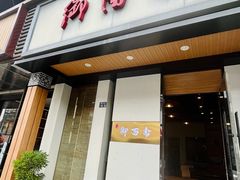 -御面斋精品面馆