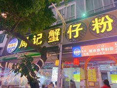 门面-周记蟹仔粉(侨港风情街店)