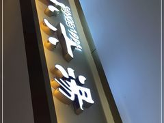 门面-小六汤包(万和城店)