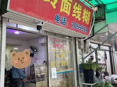 -阿玲面线糊(溪岸路店)