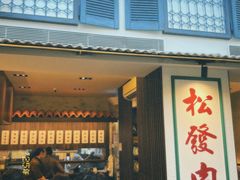 -松發肉骨茶(克拉码头店)