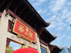 -龙华寺