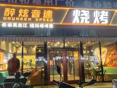 -醉炫音速烧烤·干煸菜(沙河总店)