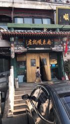 点击看大图 -南来顺饭庄·宴会厅(南菜园店)