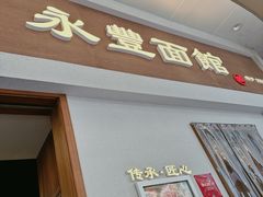 -永丰面馆(汉口路店)
