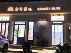 -山与蓝·轻糖鲜果蛋糕(勒泰店)