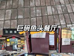 -南京金牛湖巨碗鱼头