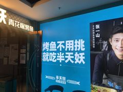 -半天妖烤鱼(新中关购物中心店)