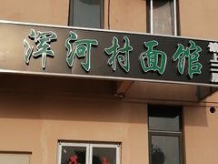 -浑河村面馆