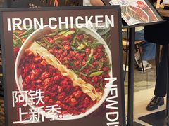 -铁公鸡·四川料理(天环广场店)