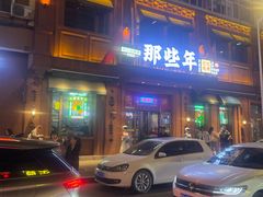 -那些年记忆烧烤