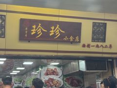 -珍珍小食店(西华路店)