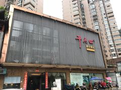 -干老四雅鱼饭店(滨江西路店)