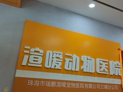 -渲嗳动物医院(异宠·复杂内科转诊中心·玖洲道富华里分院)