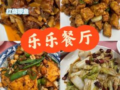 -乐乐餐厅(湘子庙街店)
