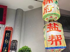 -锦府盐帮·侯宅(五棵松万达店)