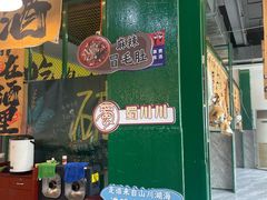 -蜀川川破店·江湖菜·烧烤(北京首店)