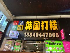 -师任堂韩式食品(总店)