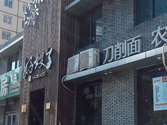 门面-好嫂子(知春路店)