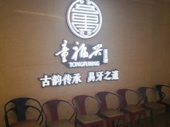 -童福兴·南京菜(老门东店)