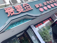 门面-爱妻鱼•老体北重庆水煮鱼•川菜(白云路店)