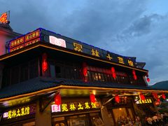 门面-宋记冕宁土菜馆(海门渔村二店)