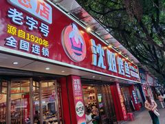 -沈姐万州烤鱼(沙坪坝七中店)