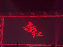 -赤红音乐现场(浦东金桥路店)
