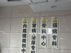-半岛宠物医院24小时(白果林店)