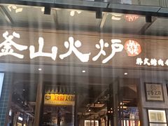 -釜山火炉韩式炭火烤肉(欧洲城店)