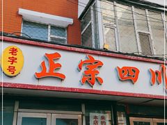 门面-老字号正宗四川麻辣烫(重庆路店)