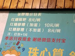 菜单-张醪糟