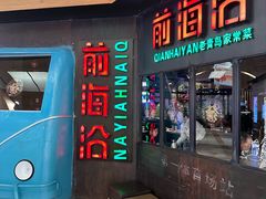 -前海沿·青岛菜(五四广场永旺店)