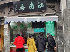 -江南春(中山中路店)