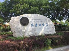 -燕塞湖鸟语林景区