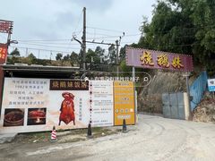 -烧鹅妹饭店
