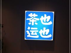 -茶也运也(望京万科店)