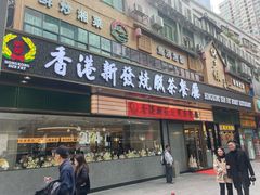 -香港新发烧腊茶餐厅(书城店)