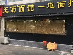 -王菊美食街·王菊面馆(总店)