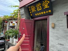 -聚首堂·特色小吃·肘子(什刹海德胜门店)