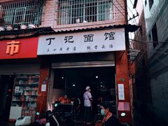门面-丁记面馆(凤凰店)