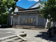 -绍兴书圣故里景区