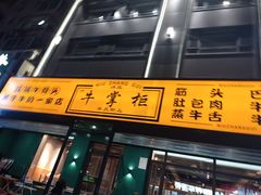 -清真·牛掌柜(奉天街店)