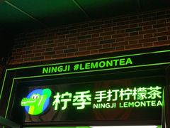 门面-柠季·手打柠檬茶(吴江路店)