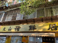 -文山荷鲜居(翠湖店)