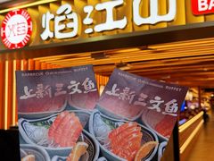 -焰江山·海鲜牛排烤肉自助(锦华万达二星店)