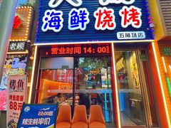 -大成海鲜烧烤·小龙虾(五角场店)