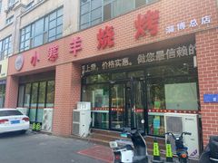 -小寒羊烧烤(凯瑞时代大厦店)