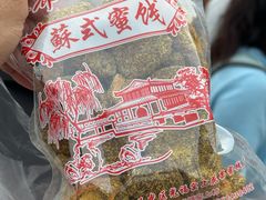 -苏州市吴中区光福窑上花果蜜饯厂