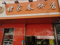 门面-姥家春饼店(漳州二路店)